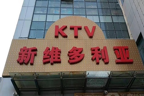 白山维多利亚KTV消费价格